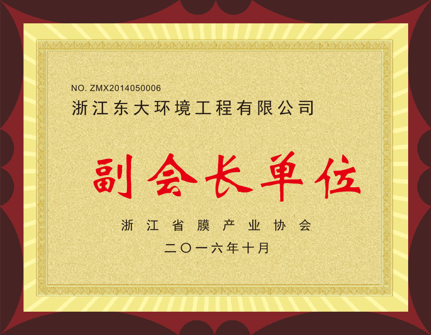 15、浙江省膜產(chǎn)業(yè)協(xié)會(huì)副會(huì)長單位.png 15、浙江省膜產(chǎn)業(yè)協(xié)會(huì)副會(huì)長單位.png